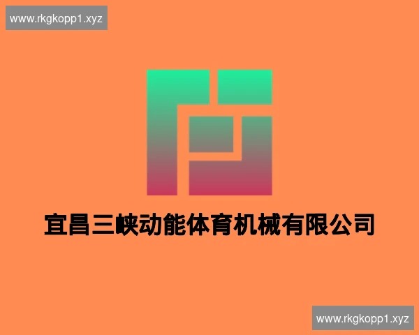 宜昌三峡动能体育机械有限公司