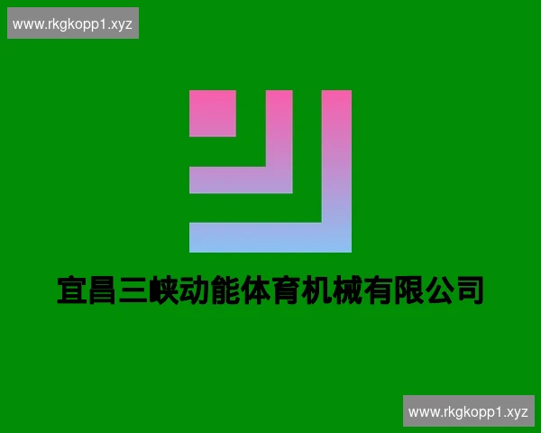 宜昌三峡动能体育机械有限公司